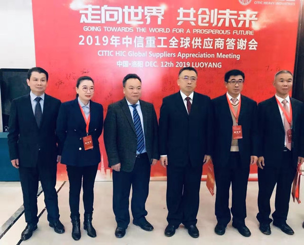 芜湖锦华机械公司董事长程华应邀出席-“走向世界,共创未来”—2019中信重工全球供应商答谢会